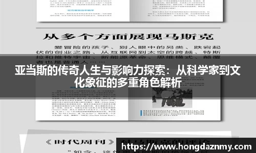 亚当斯的传奇人生与影响力探索:从科学家到文化象征的多重角色解析